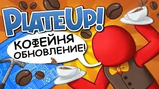 PlateUp! ОБНОВЛЕНИЕ КОФЕЙНЯ #1 | НОВЫЕ РЕЦЕПТЫ | Плейт ап прохождение
