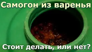 Самогон из варенья ◼ БК-51 Ректифай ▪ Самогонщик Тимофей - Начало