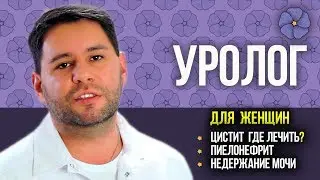 Уролог для женщин 🔴 Где лечить цистит, пиелонефрит, недержание мочи? Клиника реабилитации.