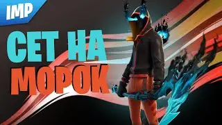 СОСТАВИЛ СЕТ НА НОВЫЙ СКИН МОРОК | НОВЫЙ СТАРТЕР ПАК СТРАННИК ПУСТОТЫ | СЕТ НА МОРОК ФОРТНАЙТ
