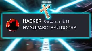 Если бы Хакер Троллил Монстров c DOORS в DISCORD!