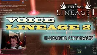 КАК ПОТЕРЯТЬ ПОЛ МИЛЛИОНА ЗА ОДИН ВЕЧЕР LINEAGE 2 ESSENCE