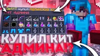 💥КУПИЛ КИТ АДМИНА И УБИЛ ВЕСЬ СЕРВЕР💥 В МАЙНКРАФТ | ГРИФЕР ШОУ + ОБЗОР НА КИТ АДМИНА DEGRIEF
