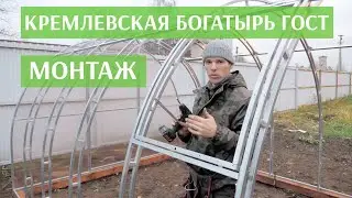 Богатырь ГОСТ. Инструкция по сборке. Монтаж самому