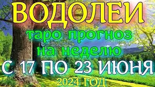 ГОРОСКОП ВОДОЛЕИ С 17 ПО 23 ИЮНЯ ПРОГНОЗ НА НЕДЕЛЮ. 2024 ГОД