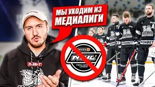 HOCKEY BROTHERS ВЫХОДИТ ИЗ МЕДИАЛИГИ!