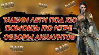 БАШНЯ РОКА + ОБЗОРЫ АККАУНТОВ. РОЗЫГРЫШИ. Raid shadow Legends