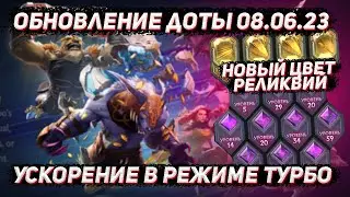 Обновление доты 08.06 | Ускорение режима ТУРБО и изменения цвета Реликвий в ДОТА 2