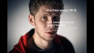 Трейлер к МК «Как заработать на фотографии» от Mecuro B Cotto