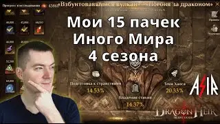 Dragonheir: Silent Gods | Мои 15 пачек Иного Мира 4 сезона