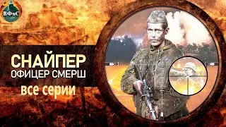 Снайпер. Офицер СМЕРШ (2017-2020) Военная драма. Все серии Full HD