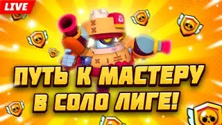 ПУШИМ ЛИГУ И ЗАБИРАЕМ ИМБОВЫЙ СКИН НА ПАЙПЕР | СТРИМ BRAWL STARS!