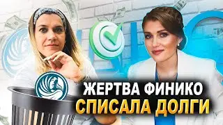 Как пострадавшие от ФИНИКО списывают долги? | Долги после мошенников можно списать!