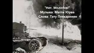 Нет, Молотов! Njet, Molotoff! – песня о советско финской войне с русскими субтитрами