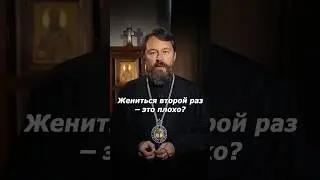 Жениться второй раз - это плохо?