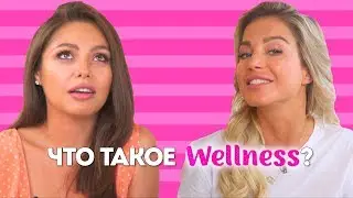 Что такое WELLNESS? Обсуждают Диля Долинская и Тата Шапиро