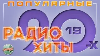 РАДИО ХИТЫ 90-х ✬ ПОПУЛЯРНЫЕ и  ЛУЧШИЕ ПЕСНИ 90-Х ✬ ЧАСТЬ 19 ✬