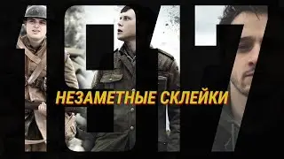 Голливудские переходы в фильме 1917! Как снимали 1917