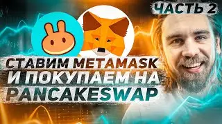 ИНСТРУКЦИЯ КАК ПОПОЛНИТЬ МЕТАМАСК И КУПИТЬ ТОКЕНЫ НА PANCAKESWAP ОБЗОР