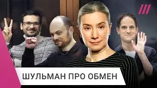 Шульман: зачем Кремлю обмен и что ждет тех, кто вернулся в Россию