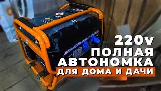 ЗАПИТАЛИ ДОМ ОТ БЕНЗИНОВОГО  ГЕНЕРАТОРА STORM 