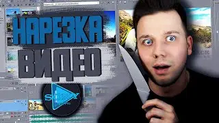 КАК обрезать ВИДЕО в SONY VEGAS PRO???