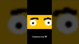Страшные игры 81 