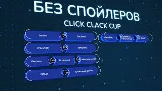 CLICK CLACK CUP 2: АНОНС ВТОРОГО РАУНДА