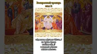 Воскресный тропарь, глас 3
