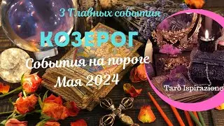 КОЗЕРОГ ♑ СОБЫТИЯ НА ПОРОГЕ МАЯ 2024 🌈 3 ГЛАВНЫХ СОБЫТИЯ ✔