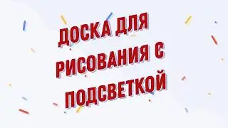 Доска для рисования с подсветкой своими руками