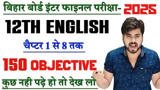 Class 12th English Chapter 1to 8 Objective Question || 12th English Vvi Objective Question 2025