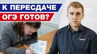 Как пересдать ОГЭ 2021? / Реальные варианты ОГЭ по математике, которые будут на пересдаче