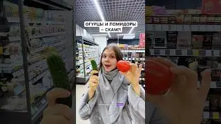 ОГУРЦЫ И ПОМИДОРЫ — СКАМ?!😳