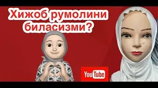 Хижоб румолини тез ва энг осон усулда урганинг