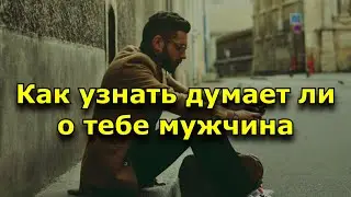 Как узнать думает ли о тебе мужчина. 12 знаков, что он ДО СИХ ПОР думает о тебе.