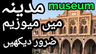 Al Madina Museum | madina vlog | madina museum | Turkey Museum | hajj 2023 | hajj 2023 pakistan