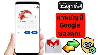 วิธีดูรหัสผ่าน Gmail จากมือถือ || วิธีดูรหัสผ่าน Gmail ในบัญชี Gmail