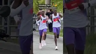 Кенийцы бегут на дистанции Казанского марафона! 🏃‍♂️🥇