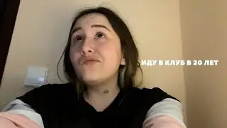 продуктивный день медика/иду в клуб / работа кондитером