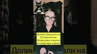 ЛАРИСУ ДОЛИНУ ОБОКРАЛИ МОШЕННИКИ НА СОТНИ МИЛЛИОНОВ