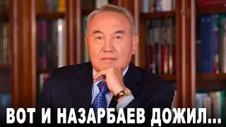 Вот и Назарбаев дожил...