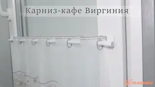 Карниз-кафе «Виргиния» белый