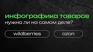 ИНФОГРАФИКА НЕ НУЖНА? инфографика для маркетплейсов обучение, wildberries, ozon