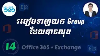 14 | How to Restore a Deleted Microsoft 365 Group