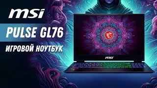 MSI PULSE GL76 - ИГРОВОЙ?! | ОБЗОР НОУТБУКА MSI Pulse GL76