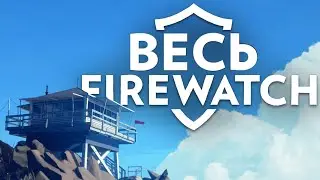 Весь Firewatch | Сюжет Игры