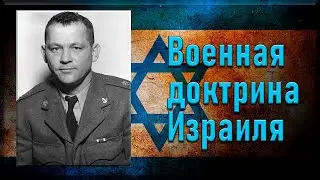 Военная доктрина Израиля