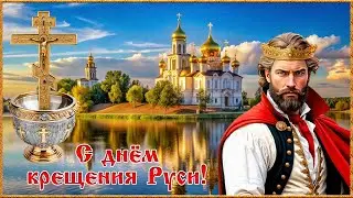 28 июля Крещение Руси  День Крещения Руси  День памяти крестителя Руси – святого князя Владимира