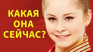 НЕ ПОВЕРИТЕ ! ЧТО С НЕЙ СТАЛО!  Юлия Липницкая после внезапного окончания карьеры личная жизнь